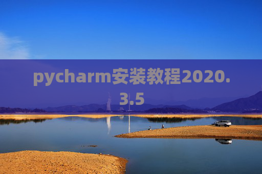 pycharm安装教程2020.3.5